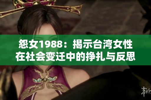 怨女1988：揭示台湾女性在社会变迁中的挣扎与反思