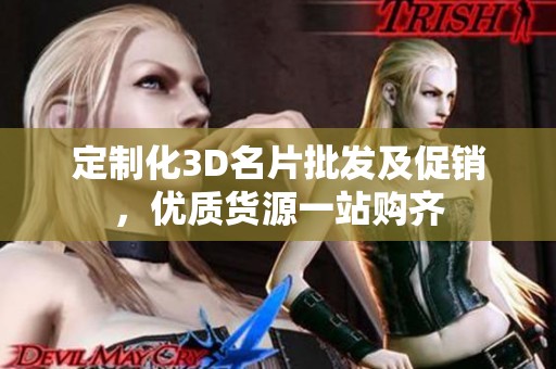 定制化3D名片批发及促销，优质货源一站购齐