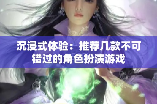 沉浸式体验：推荐几款不可错过的角色扮演游戏