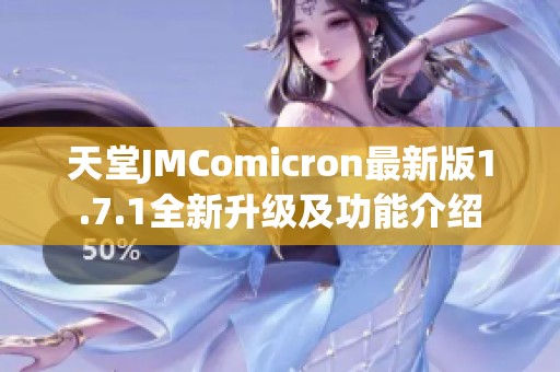 天堂JMComicron最新版1.7.1全新升级及功能介绍