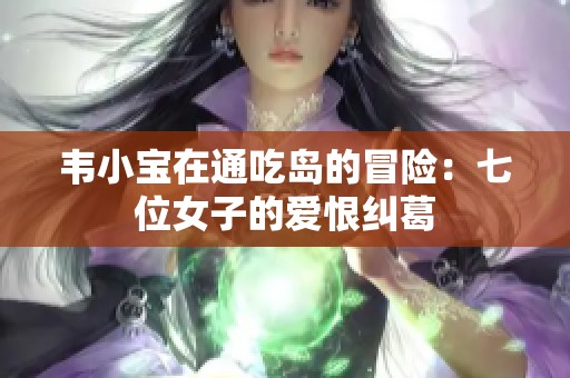 韦小宝在通吃岛的冒险：七位女子的爱恨纠葛