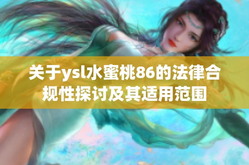 关于ysl水蜜桃86的法律合规性探讨及其适用范围