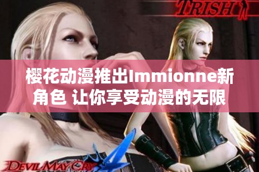 樱花动漫推出Immionne新角色 让你享受动漫的无限魅力