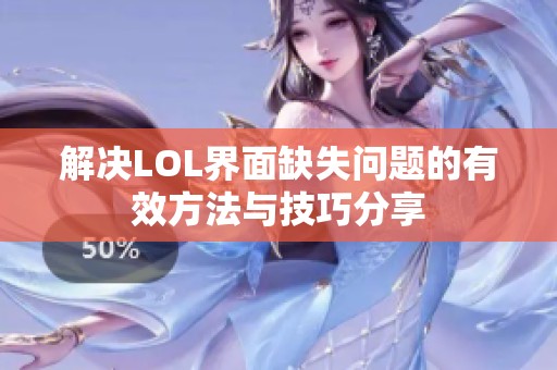 解决LOL界面缺失问题的有效方法与技巧分享