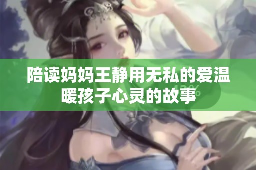 陪读妈妈王静用无私的爱温暖孩子心灵的故事