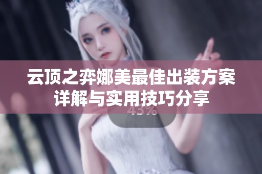 云顶之弈娜美最佳出装方案详解与实用技巧分享