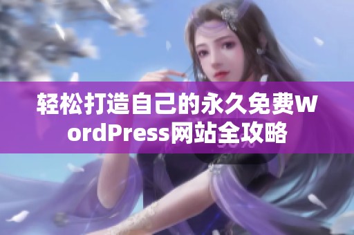 轻松打造自己的永久免费WordPress网站全攻略