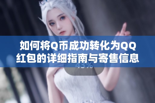 如何将Q币成功转化为QQ红包的详细指南与寄售信息