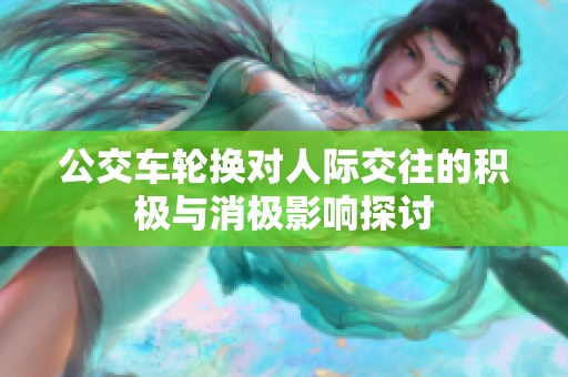 公交车轮换对人际交往的积极与消极影响探讨