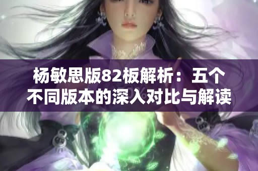 杨敏思版82板解析：五个不同版本的深入对比与解读