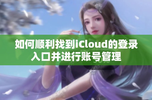 如何顺利找到iCloud的登录入口并进行账号管理