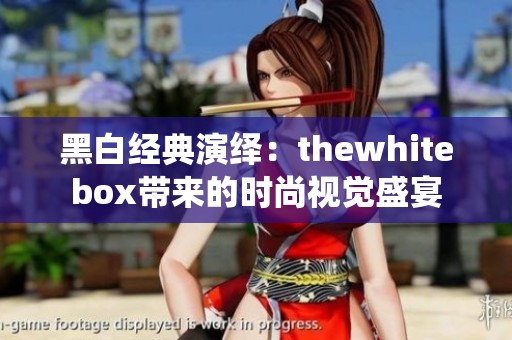 黑白经典演绎：thewhitebox带来的时尚视觉盛宴