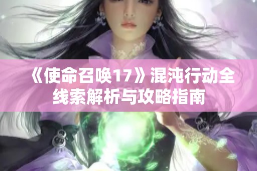 《使命召唤17》混沌行动全线索解析与攻略指南