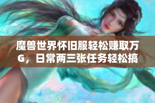 魔兽世界怀旧服轻松赚取万G，日常两三张任务轻松搞定