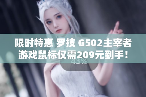 限时特惠 罗技 G502主宰者游戏鼠标仅需209元到手！