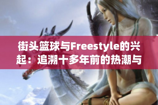 街头篮球与Freestyle的兴起：追溯十多年前的热潮与影响