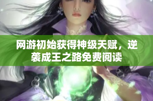 网游初始获得神级天赋，逆袭成王之路免费阅读