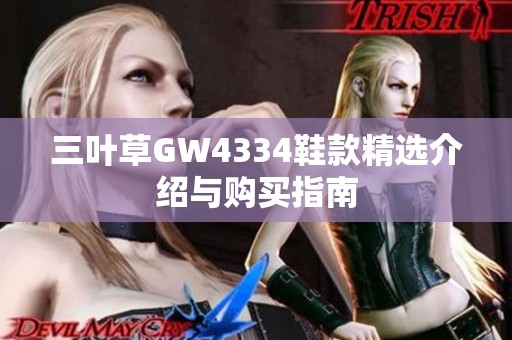 三叶草GW4334鞋款精选介绍与购买指南