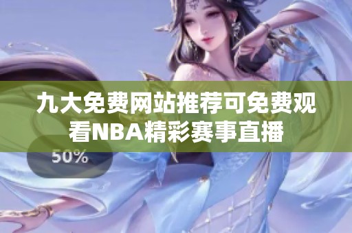 九大免费网站推荐可免费观看NBA精彩赛事直播