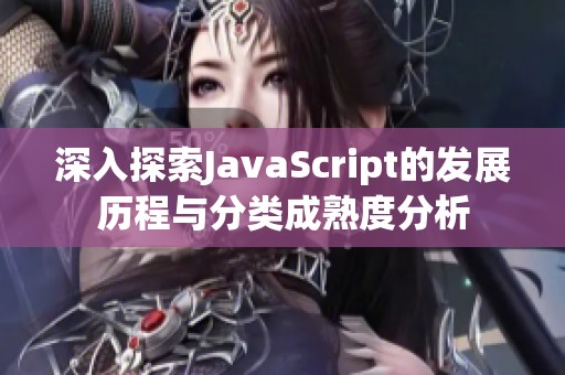 深入探索JavaScript的发展历程与分类成熟度分析