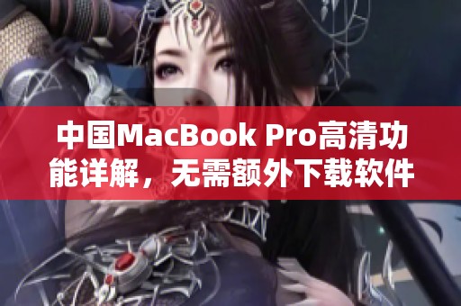 中国MacBook Pro高清功能详解，无需额外下载软件