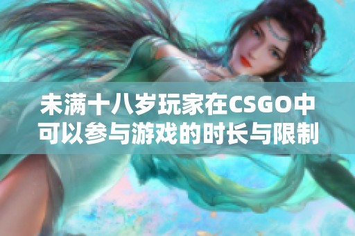 未满十八岁玩家在CSGO中可以参与游戏的时长与限制解析