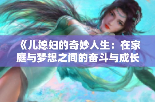 《儿媳妇的奇妙人生：在家庭与梦想之间的奋斗与成长》