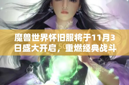 魔兽世界怀旧服将于11月3日盛大开启，重燃经典战斗激情