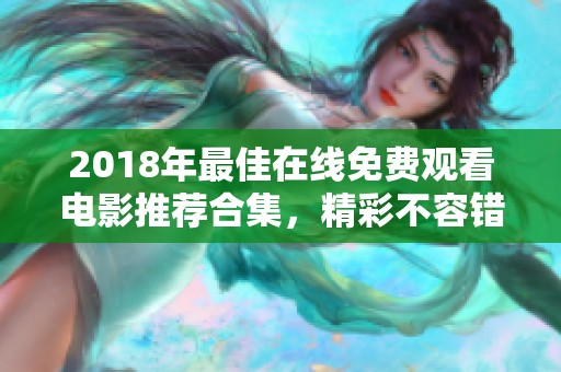 2018年最佳在线免费观看电影推荐合集，精彩不容错过