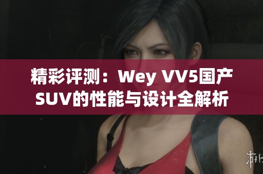 精彩评测：Wey VV5国产SUV的性能与设计全解析