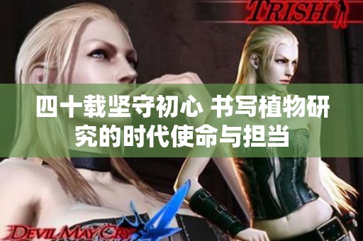 四十载坚守初心 书写植物研究的时代使命与担当