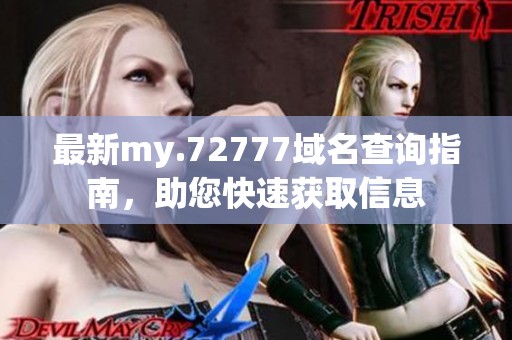 最新my.72777域名查询指南，助您快速获取信息