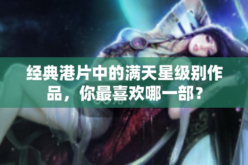 经典港片中的满天星级别作品，你最喜欢哪一部？