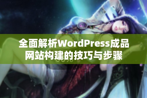 全面解析WordPress成品网站构建的技巧与步骤