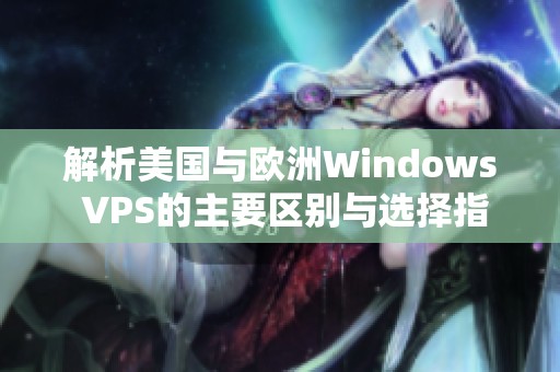 解析美国与欧洲Windows VPS的主要区别与选择指南