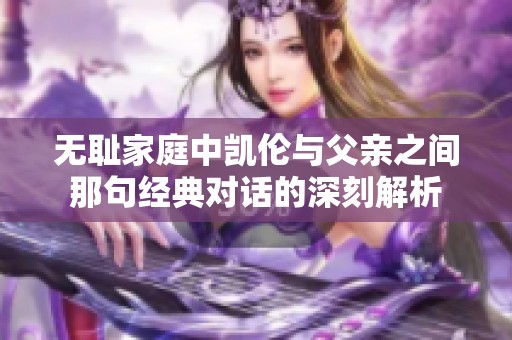 无耻家庭中凯伦与父亲之间那句经典对话的深刻解析