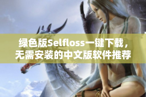 绿色版Selfloss一键下载，无需安装的中文版软件推荐