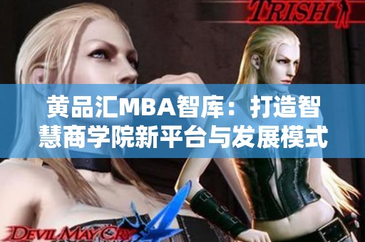 黄品汇MBA智库：打造智慧商学院新平台与发展模式