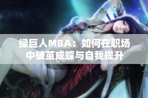 绿巨人MBA：如何在职场中破茧成蝶与自我提升