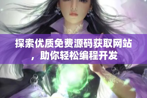 探索优质免费源码获取网站，助你轻松编程开发