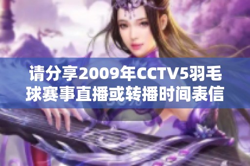 请分享2009年CCTV5羽毛球赛事直播或转播时间表信息