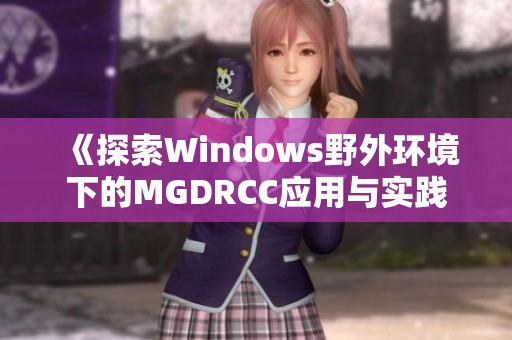 《探索Windows野外环境下的MGDRCC应用与实践》