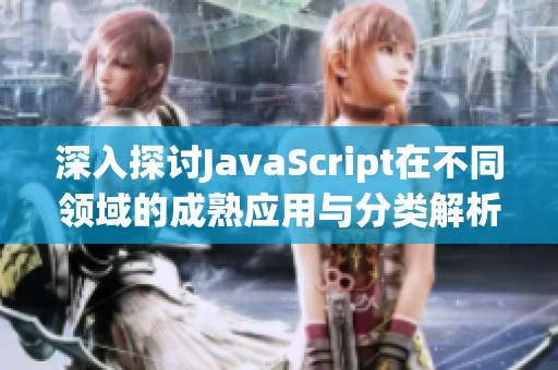 深入探讨JavaScript在不同领域的成熟应用与分类解析