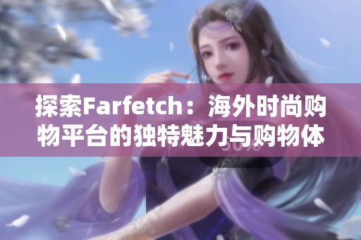 探索Farfetch：海外时尚购物平台的独特魅力与购物体验