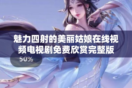 魅力四射的美丽姑娘在线视频电视剧免费欣赏完整版