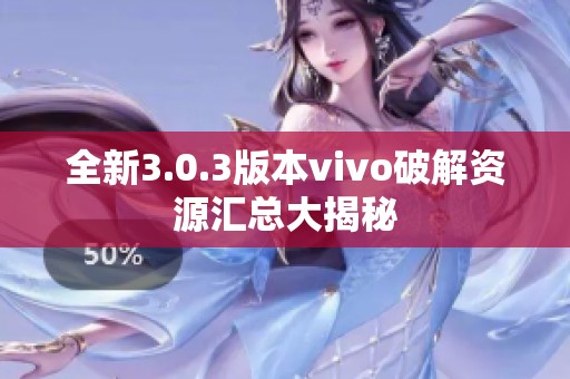 全新3.0.3版本vivo破解资源汇总大揭秘