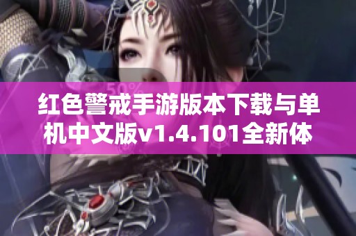 红色警戒手游版本下载与单机中文版v1.4.101全新体验指南