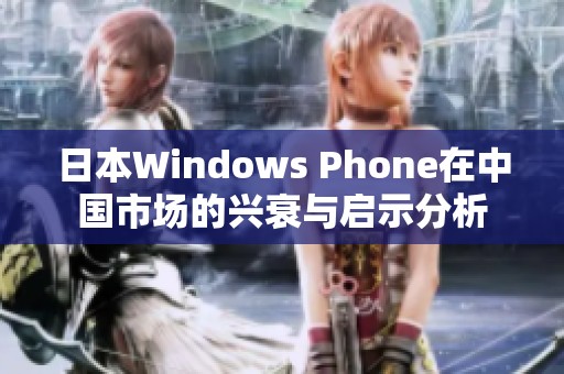 日本Windows Phone在中国市场的兴衰与启示分析