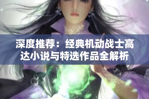 深度推荐：经典机动战士高达小说与特选作品全解析