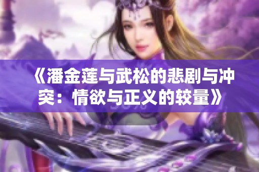 《潘金莲与武松的悲剧与冲突：情欲与正义的较量》